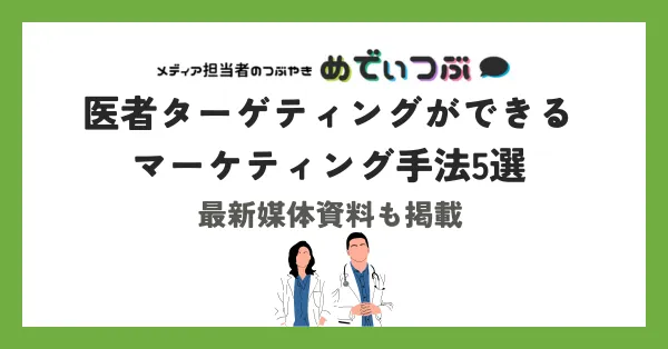 医者ターゲティングができるマーケティング手法5選　最新媒体資料も掲載